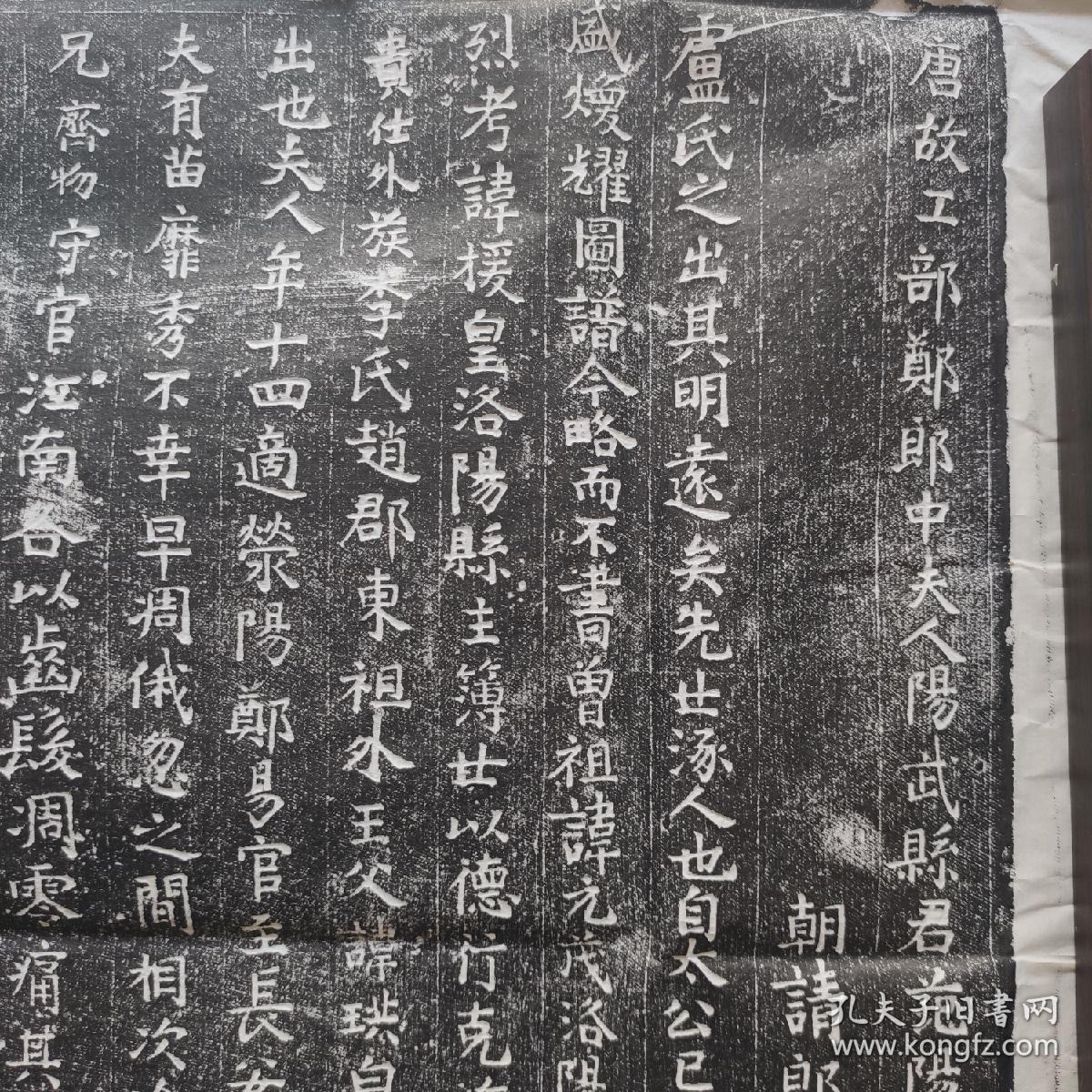 范阳卢氏夫妻墓志铭拓片夫志见方60cm李正辞撰文妻志见方40cm卢齐物