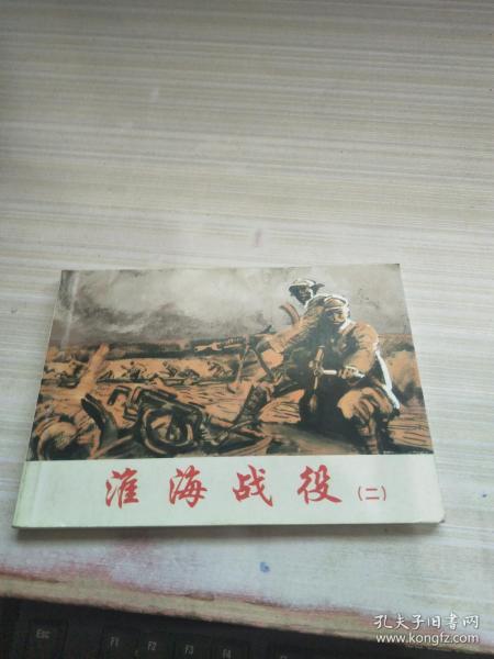 北京小学生连环画《淮海战役》(二)