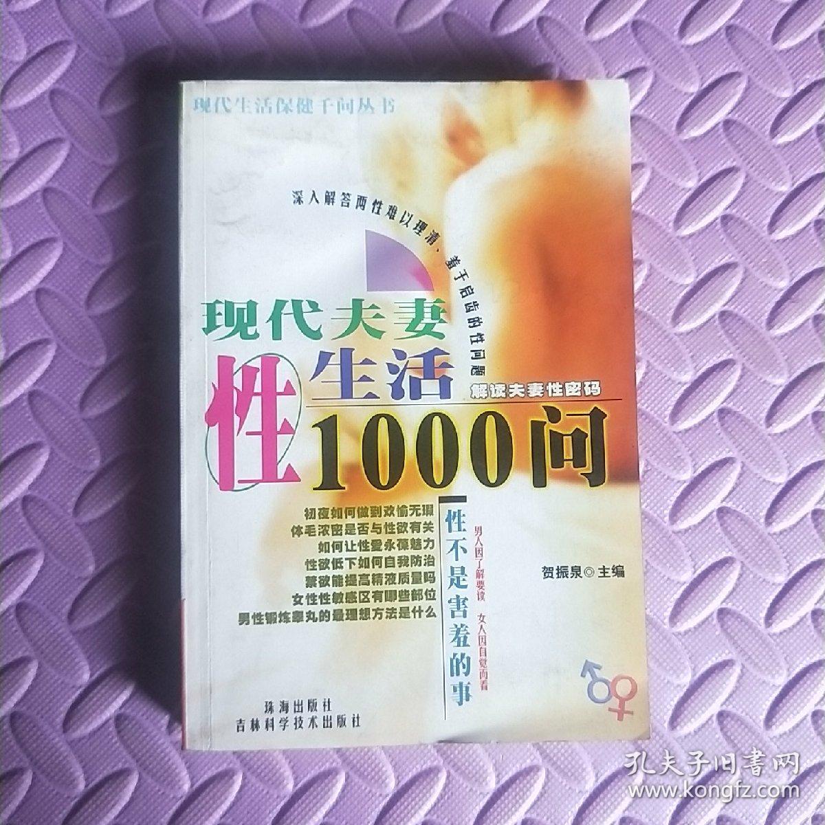 现代夫妻性生活1000问