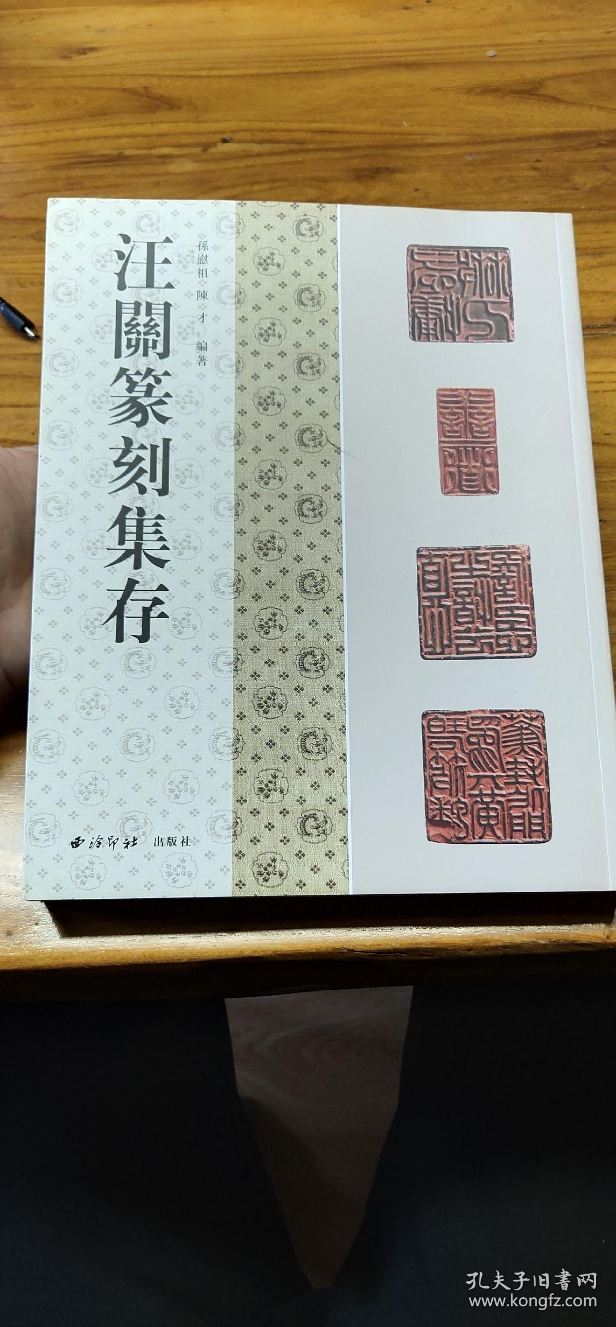 汪关篆刻集存孙慰祖陈才编著
