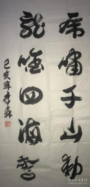 李森(广东省书法名家)李森(1956)字日富,别署亚森,木子,耕砚舍主.