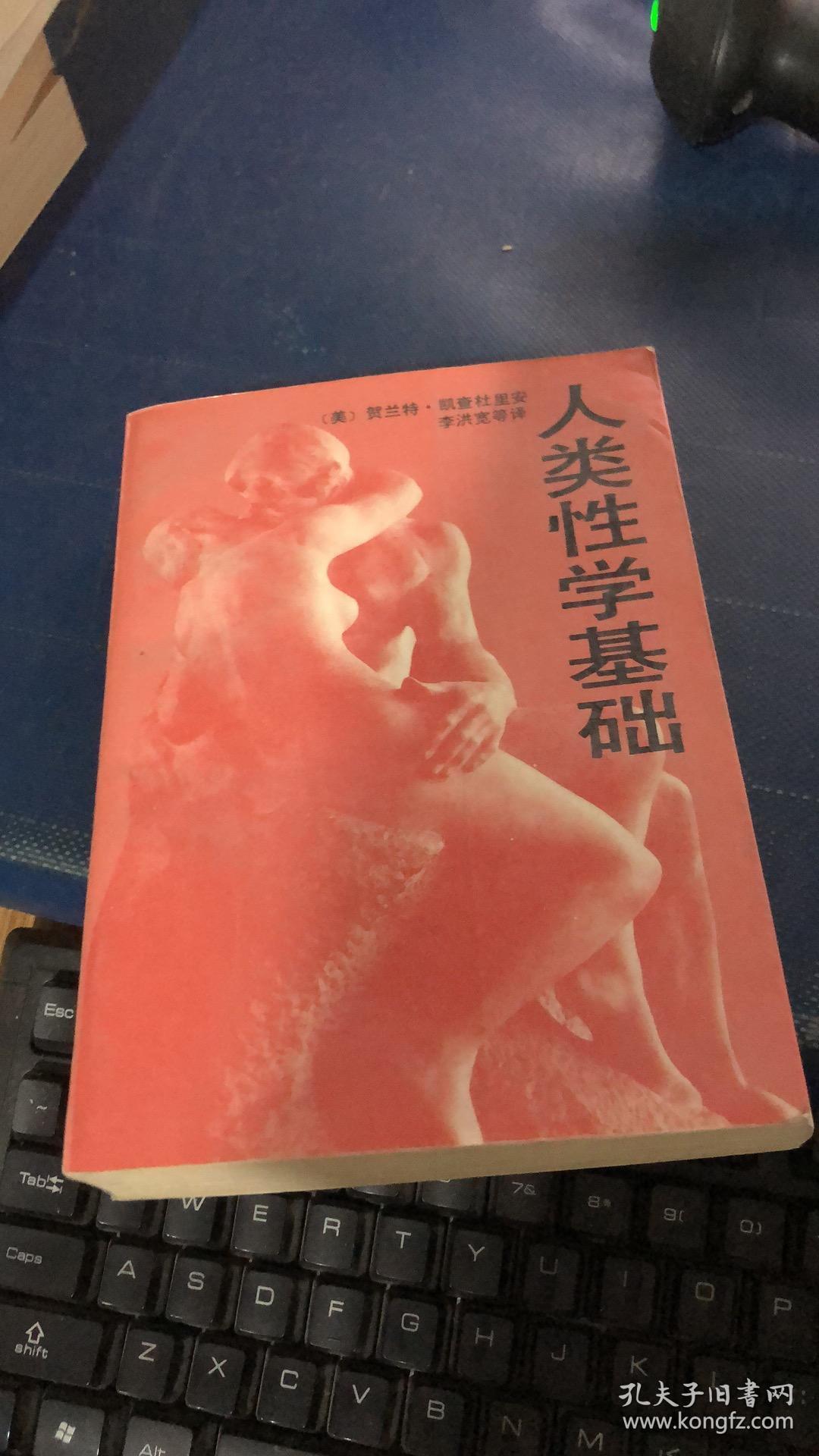 人类性学基础