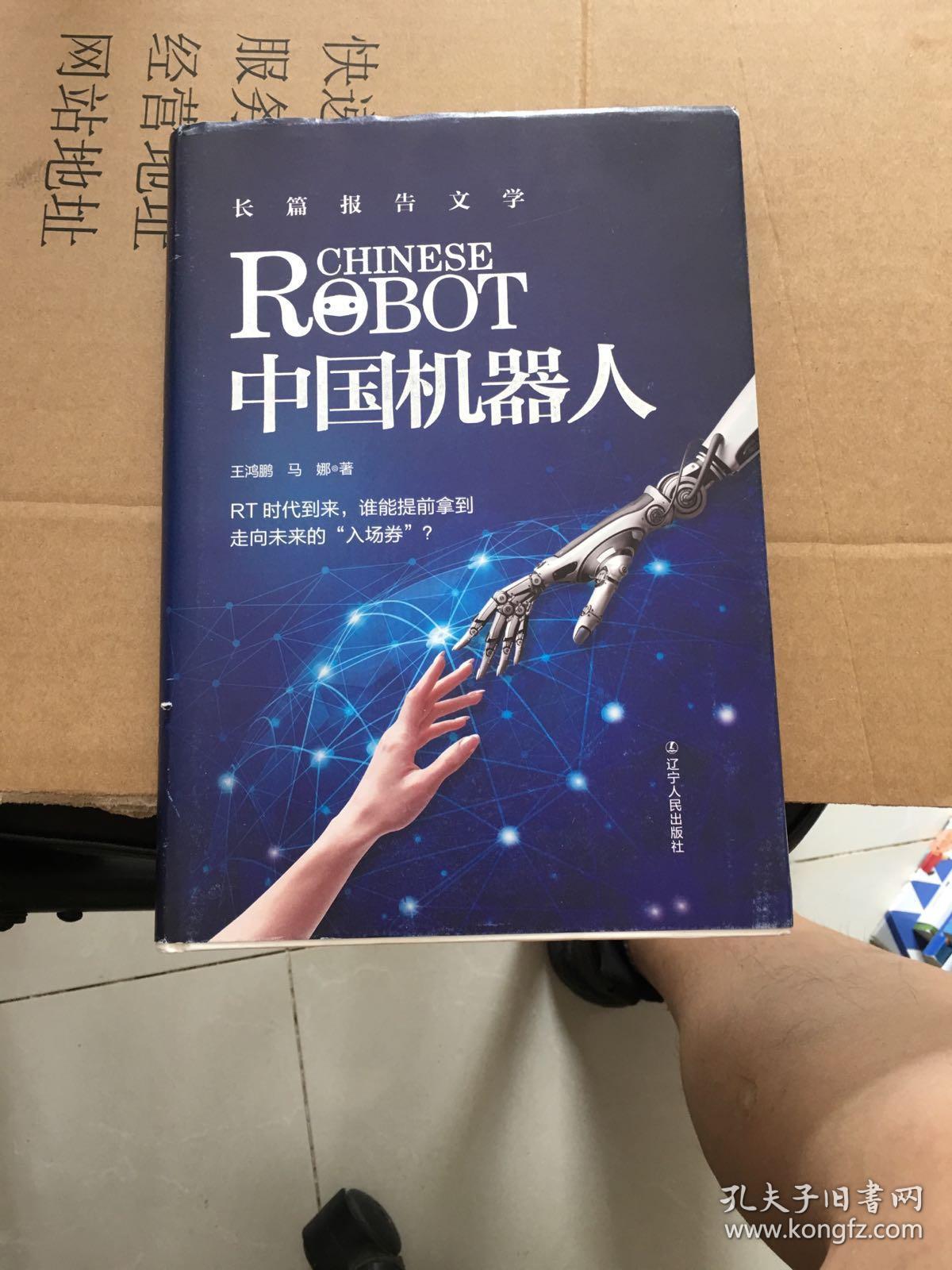 中国机器人(精装珍藏版)