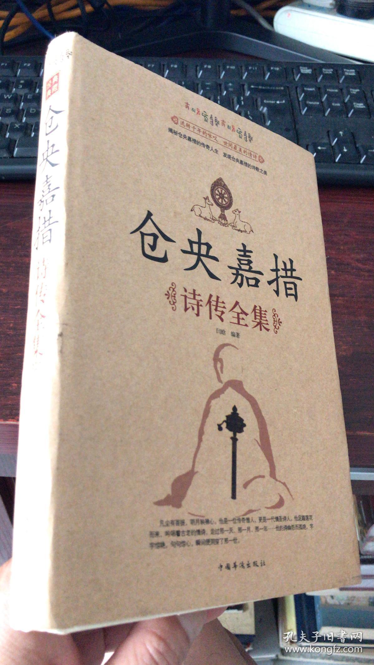 仓央嘉措诗传全集(精装)