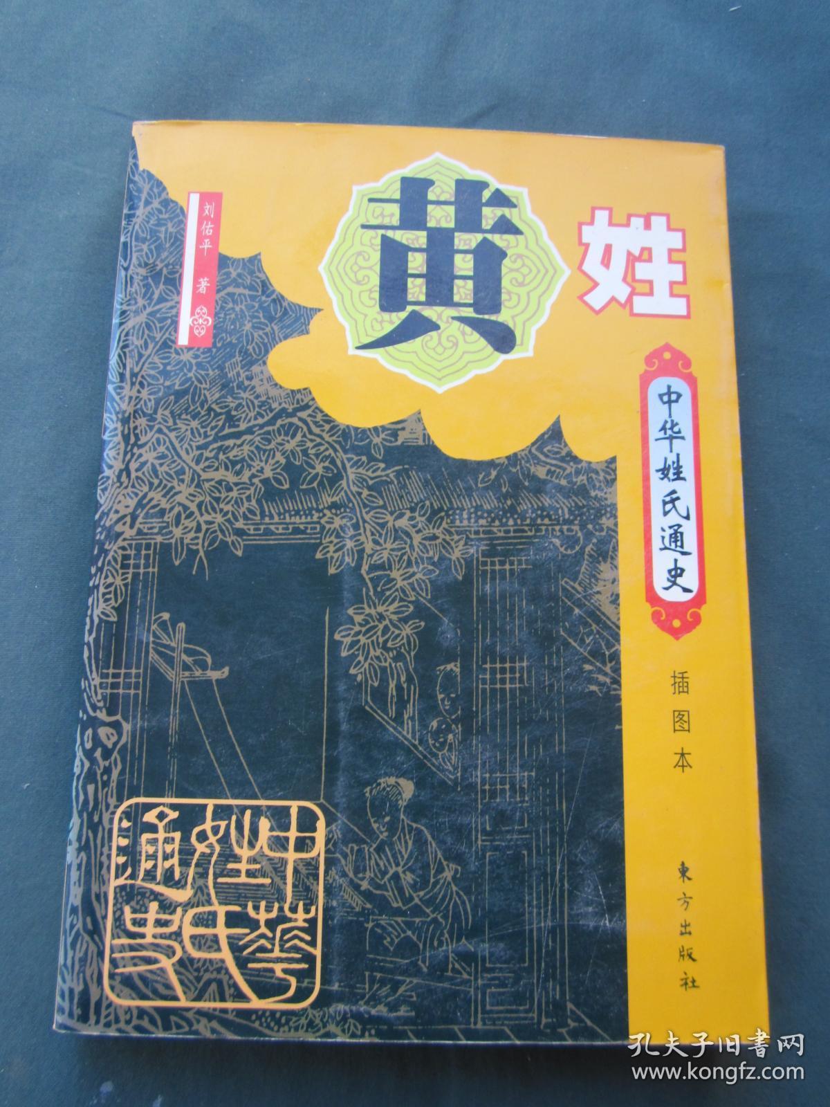 中华姓氏通史:黄姓