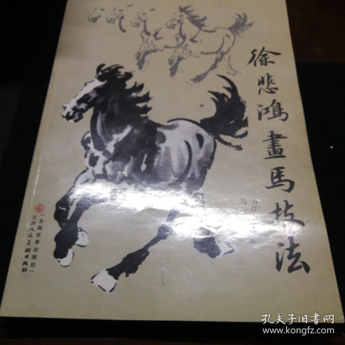 徐悲鸿画马技法