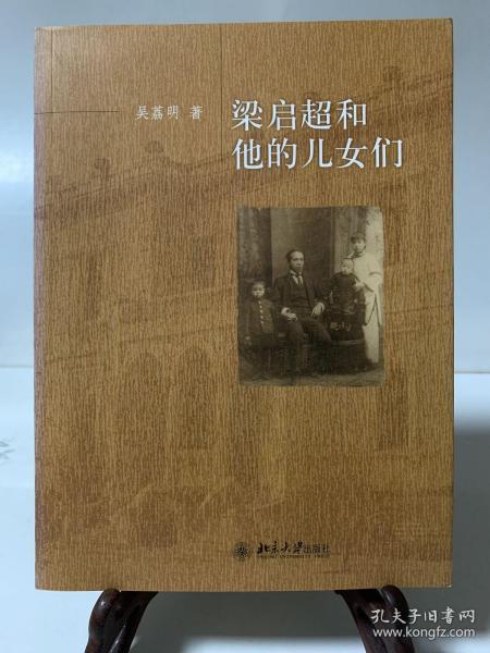 梁启超和他的儿女们