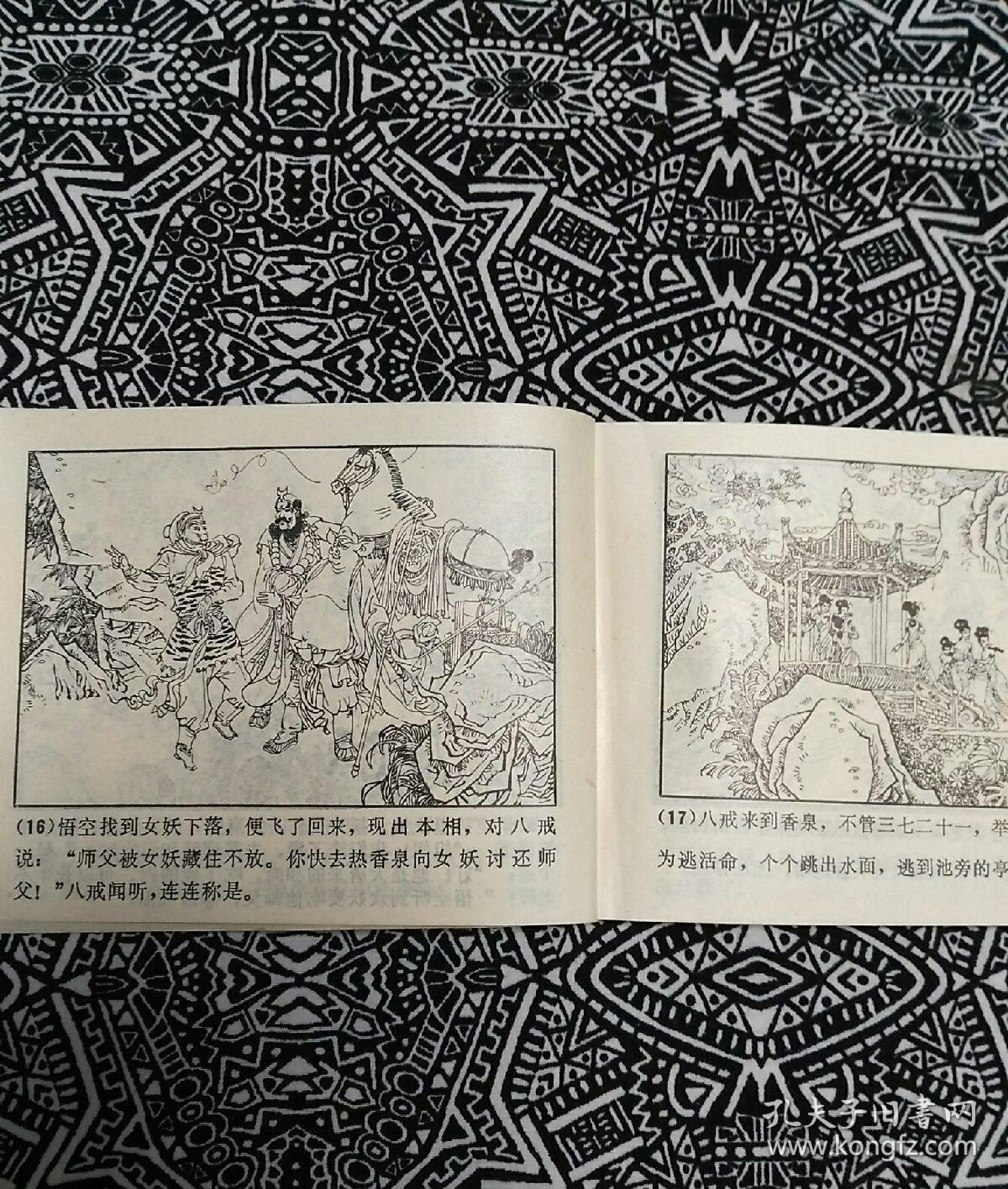 唐僧误陷盘丝洞西游记故事选二季鑫焕绘画山东美术出版社1985年1月1版