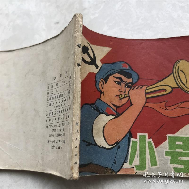 小人书连环画漫画70年代小号手彩色