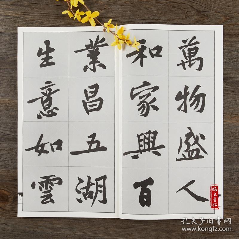 集黄庭坚书春联行楷 春联系列 行楷毛笔书法字帖 鄢建
