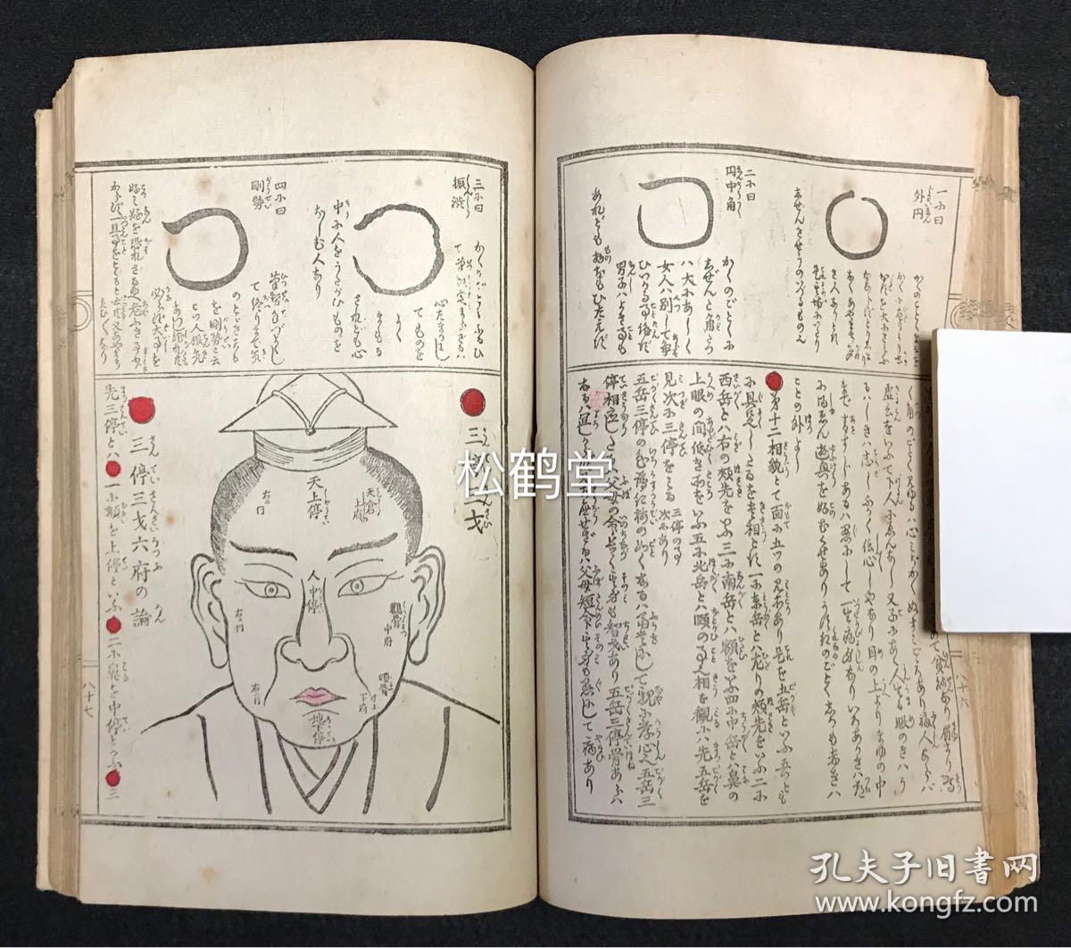 《三世相大鉴》1册全,和本,大正8年,1919年版,日本吉凶占卜,相命类