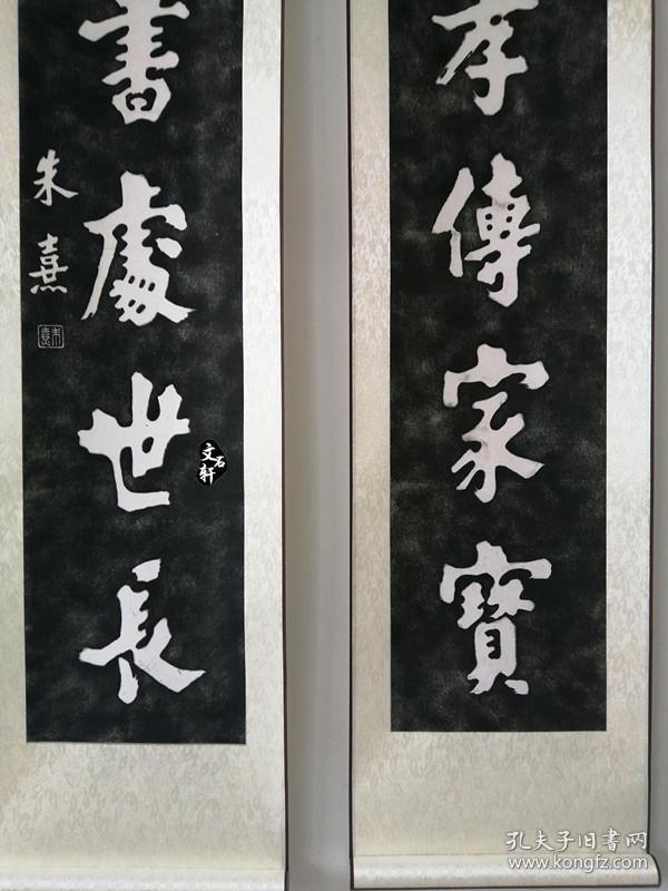 碑帖拓片朱熹书法朱熹对联拓片忠孝传家远诗书处世长已装裱