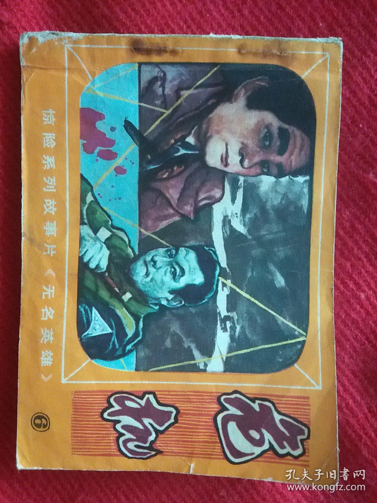 无名英雄之六～危机