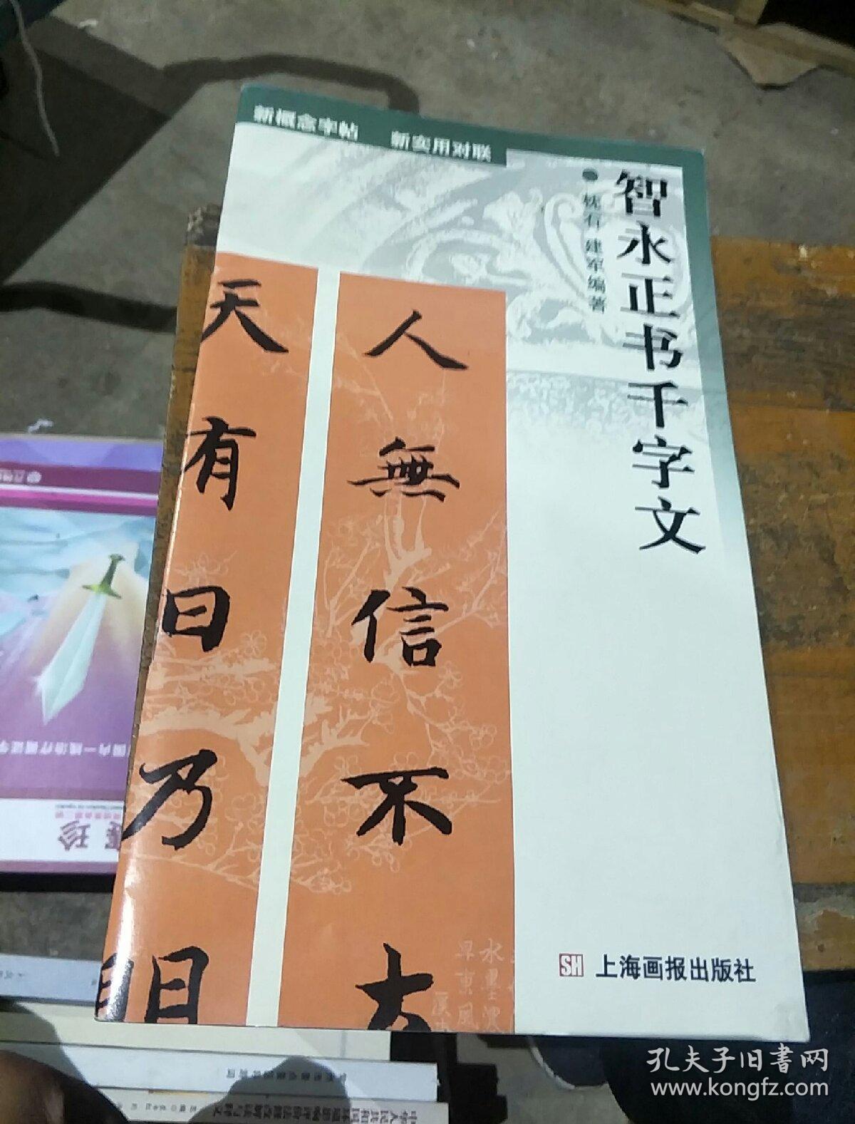 新概念字帖·新实用对联--智永正书千字文
