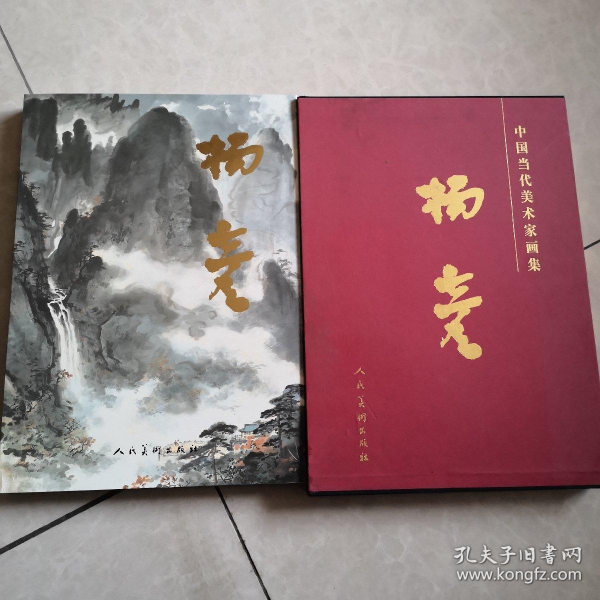 中国当代美术家画集 杨彦(8开 大红袍系列)杨彦签名本