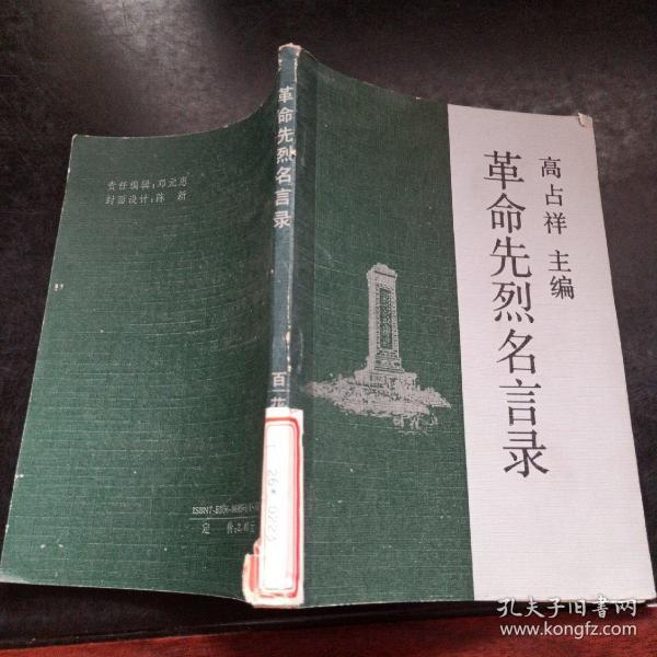 革命先烈名言录