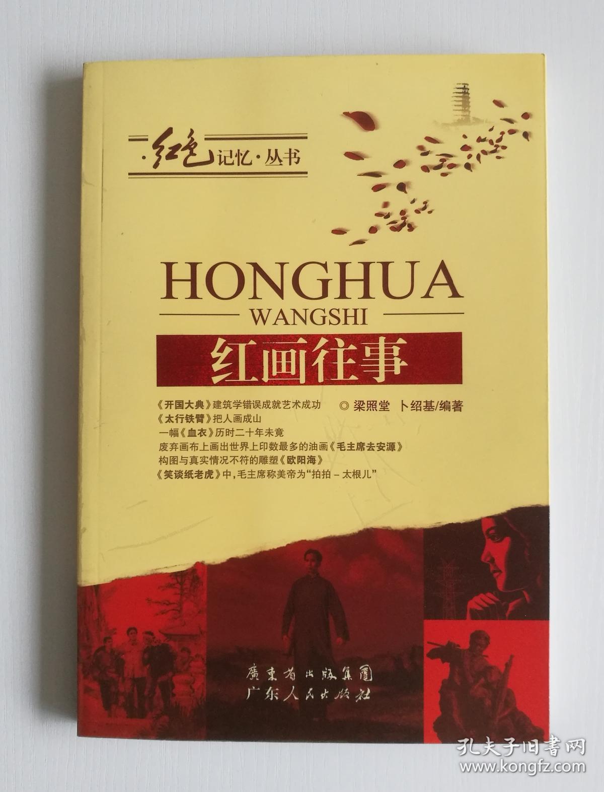 红画往事(红色记忆丛书)