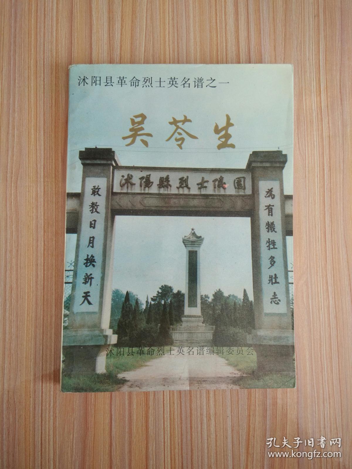 吴荟生:沭阳县革命烈士英名谱之一