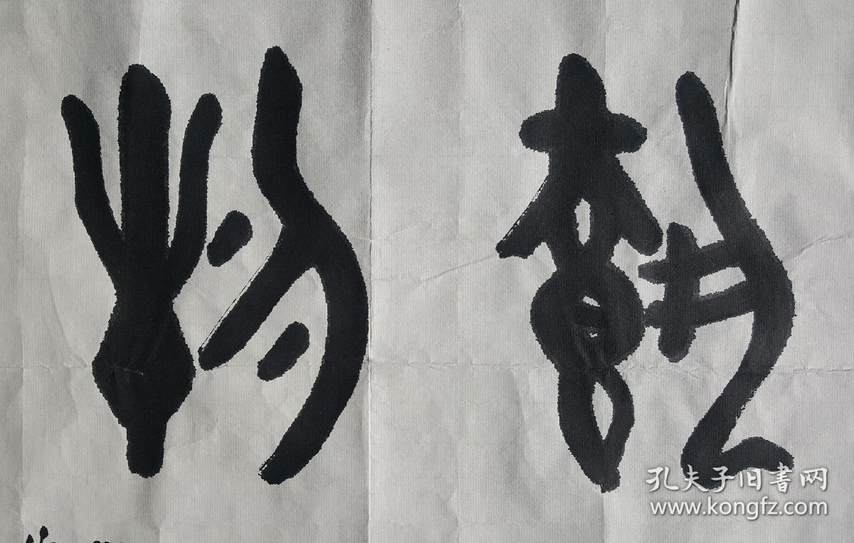 邓伯华甲骨文厚德载物