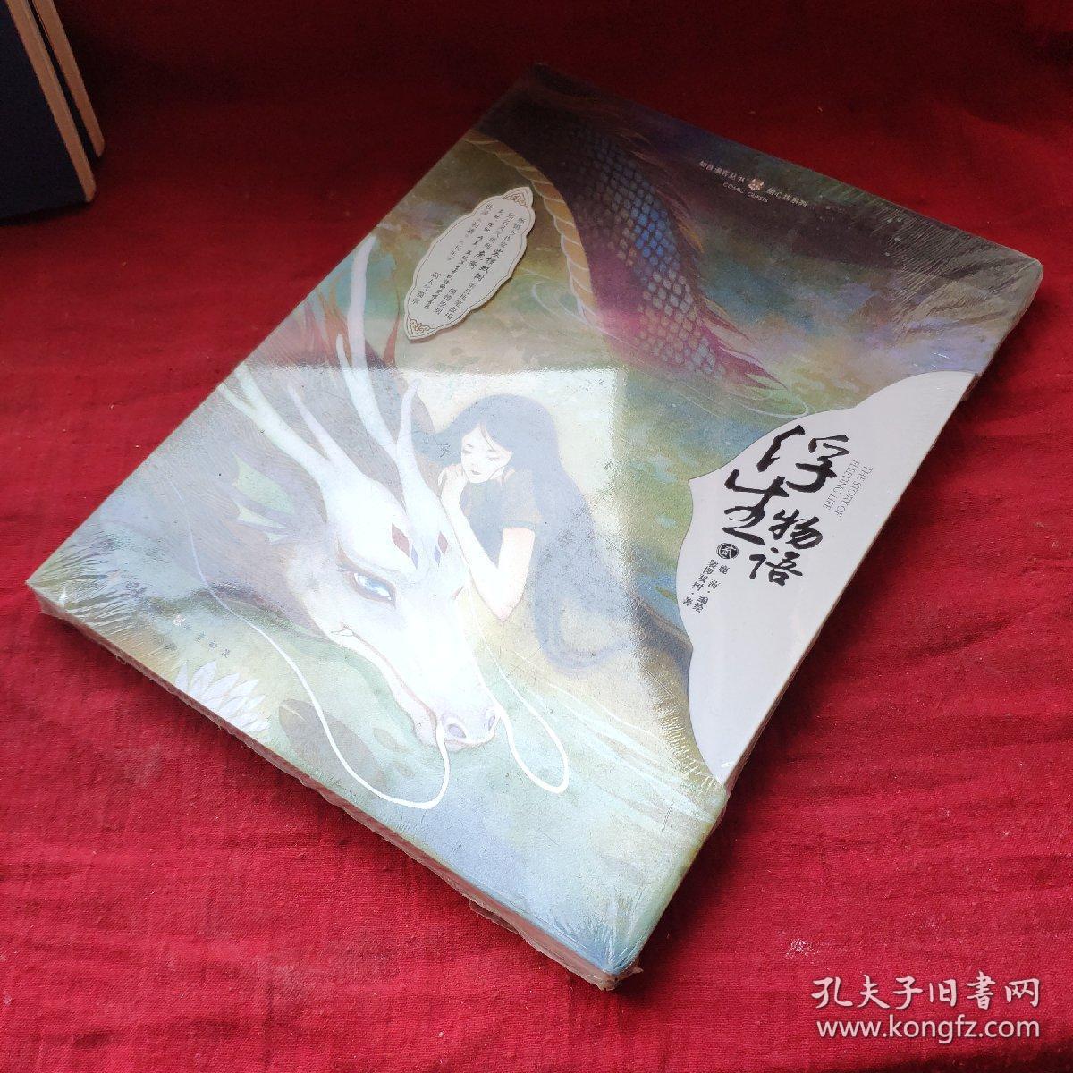 浮生物语2绘本畅销作家裟椤双树亲自执笔改编知名灵气画师鹿菏倾情