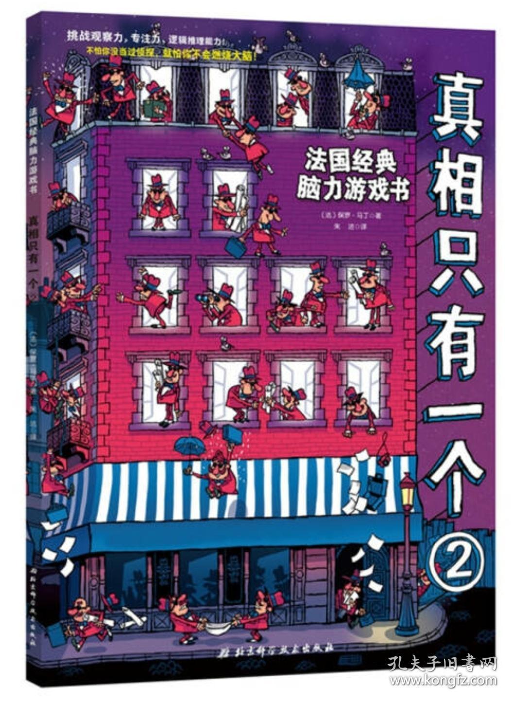 【正版保证】真相只有一个(全套共3册 儿童侦探书籍 法国经典脑力