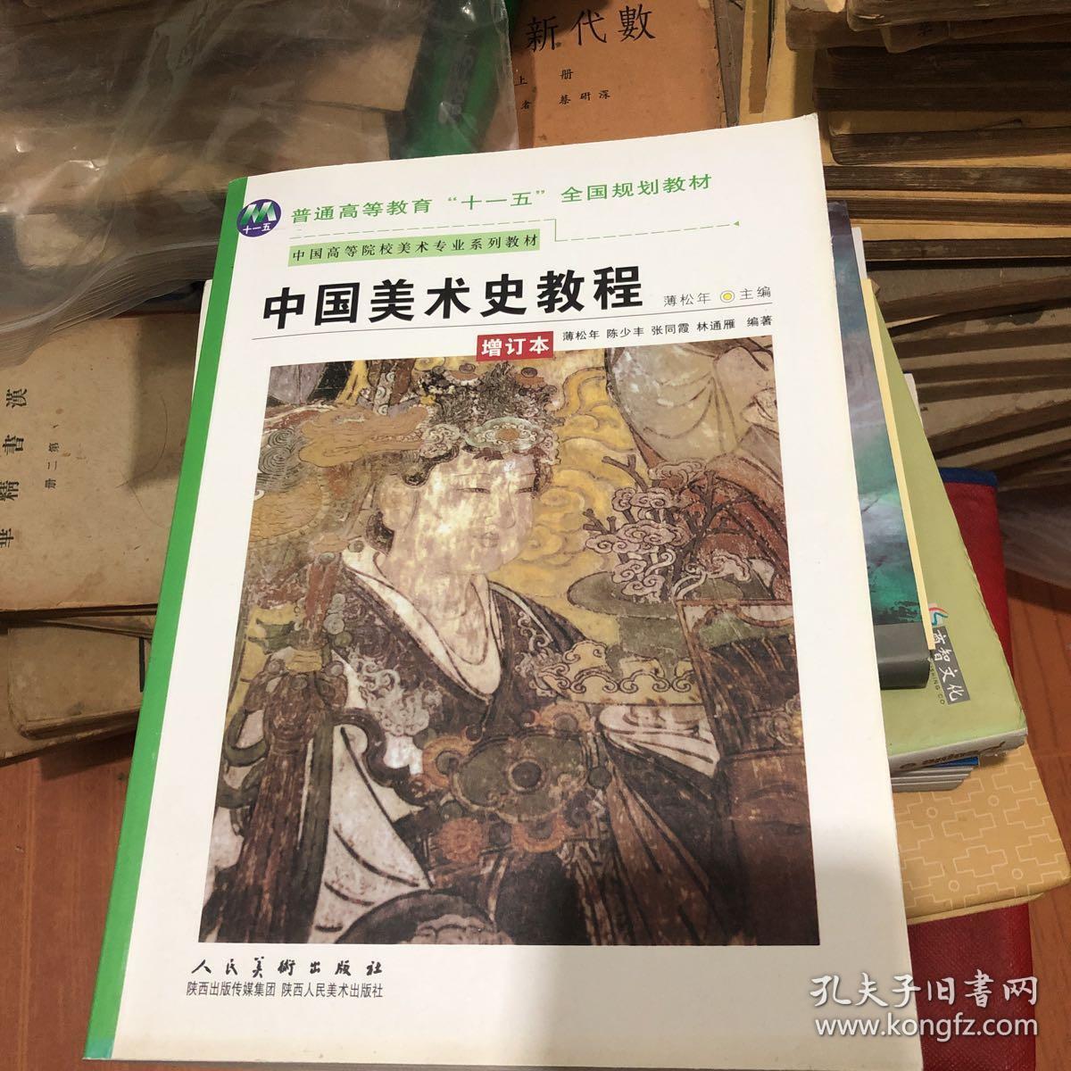 中国美术史教程(增订本)