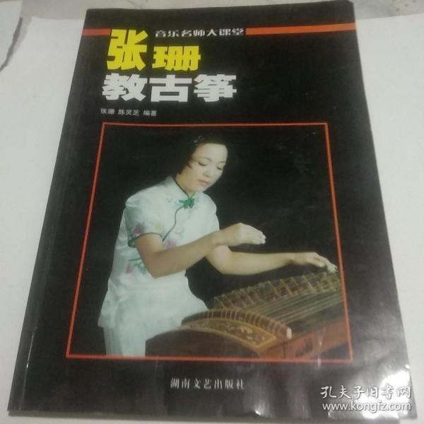[张珊教古筝] 图书价格_书籍图片_网购评论_孔夫子旧书网