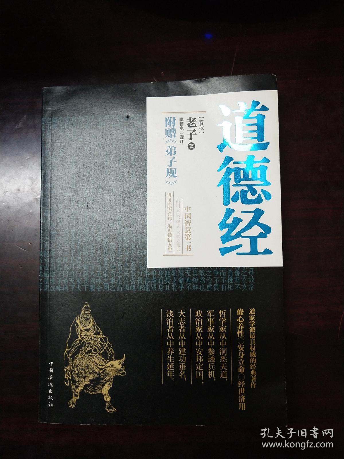 道德经(春秋)_[春秋]老子 著;李若水 译_孔夫子旧书网