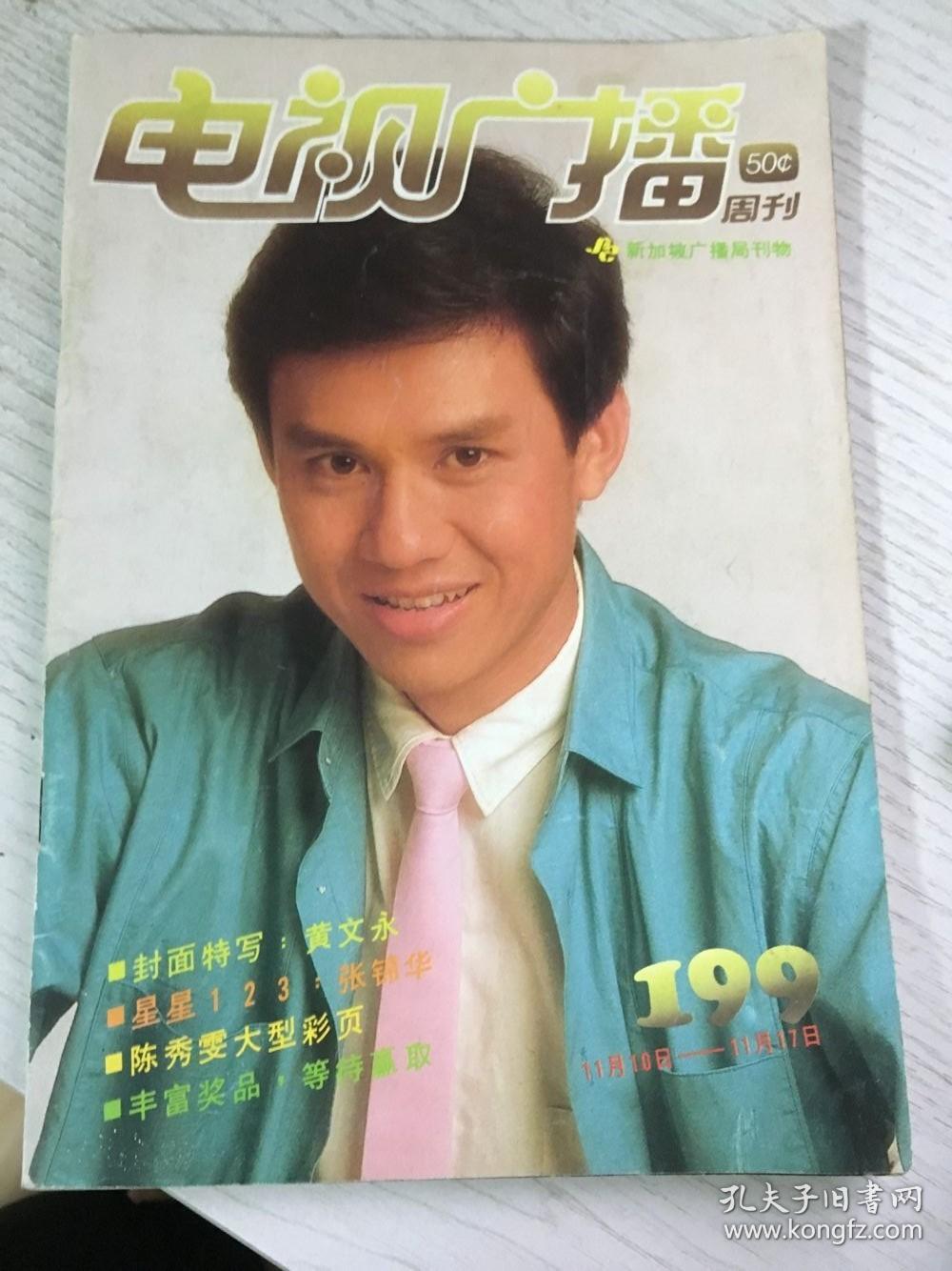 新加坡电视周刊199(代)黄文永陈秀雯