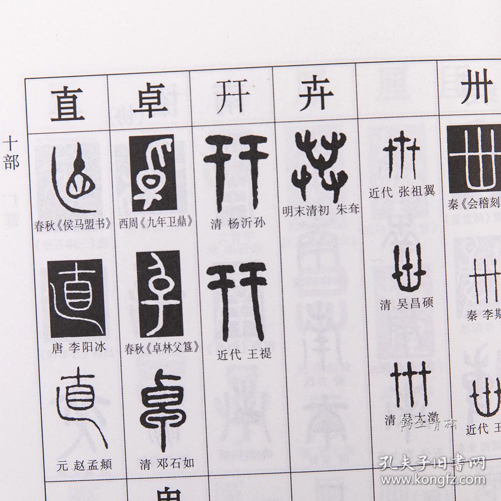 正版 篆书篆体篆字字典 篆刻篆书实用书法工具书 吉林