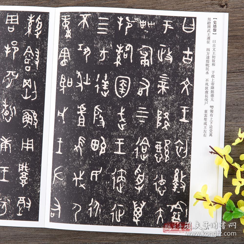 大盂鼎 散氏盘 毛公鼎 墙盘 曶鼎 虢季子 白盘 这六种 碑帖字帖书法