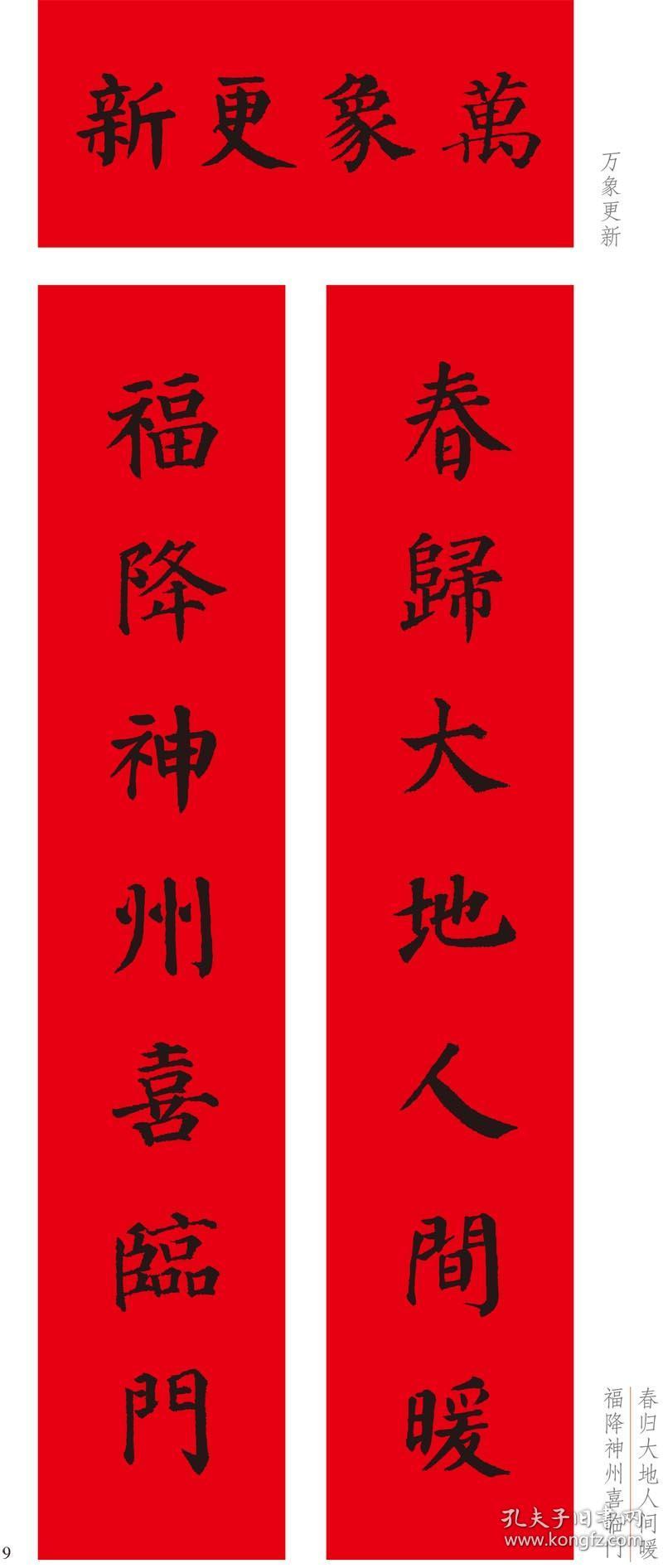 对联 历代名家集字写春联 欧阳询颜真卿赵孟俯柳公权集字入门毛笔书法