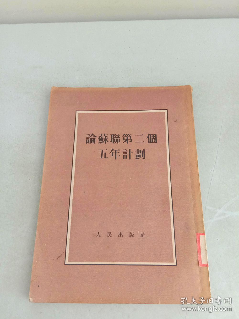 苏联第二个五年计划