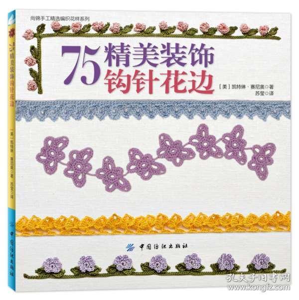 风格多样 几何图案 各种植物叶子和花朵图案 钩针花边花样书籍 毛衣