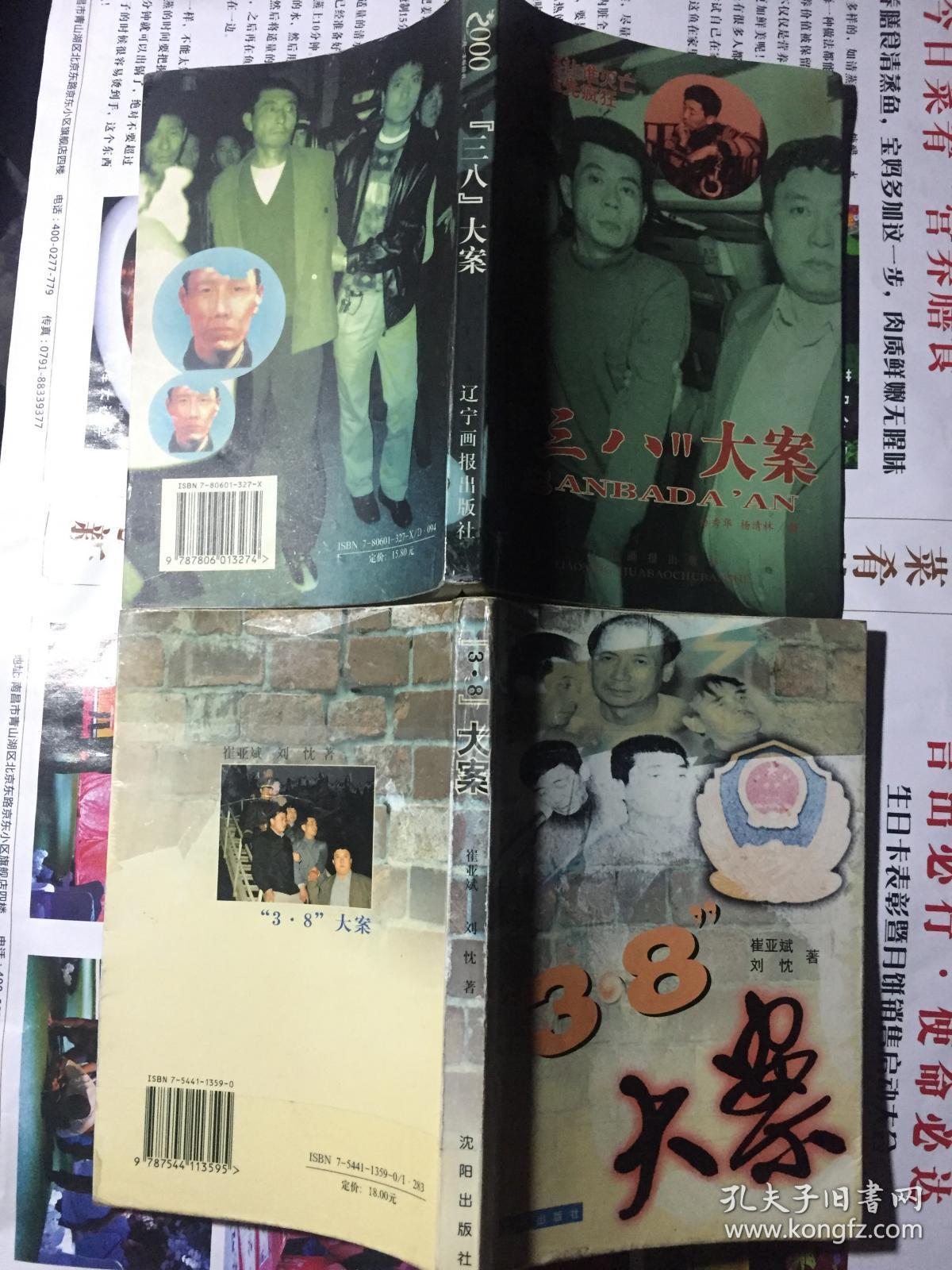 8"大案,"三八"大案(大32开插图本/2000年一版一印)篇目见书影/共2本