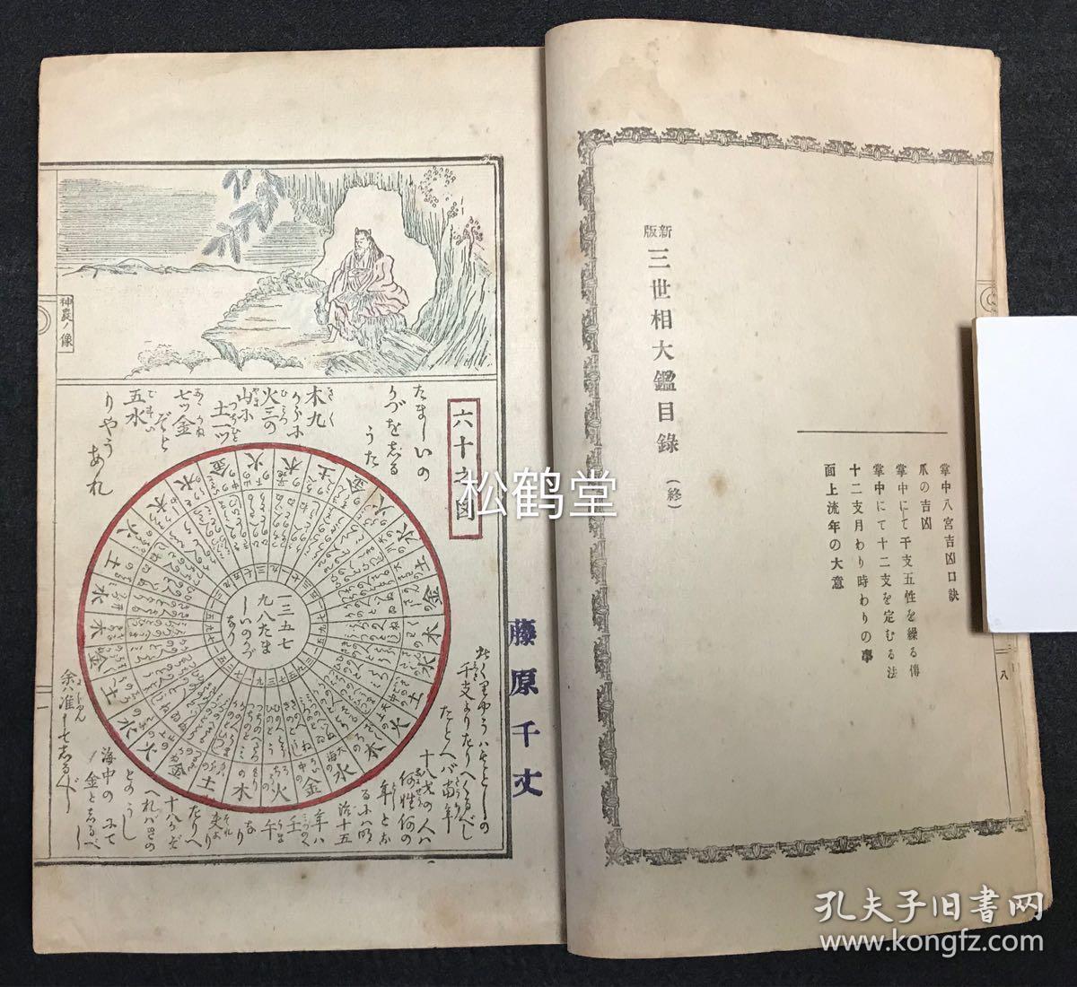 《三世相大鉴》1册全,和本,大正8年,1919年版,日本吉凶占卜,相命类