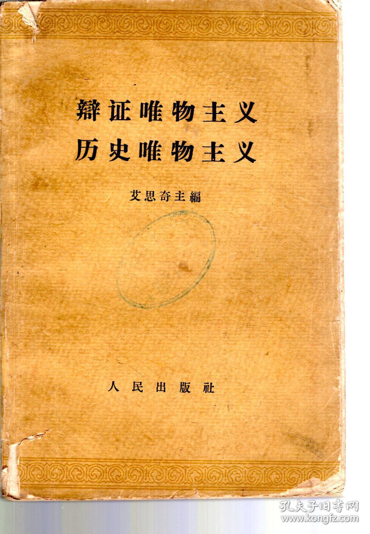 辩证唯物主义历史唯物主义