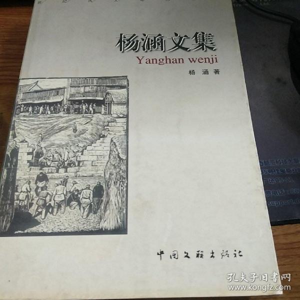 著名版画家杨涵(1920-2014)签名本《杨涵文集》一版一印,永久保真,假