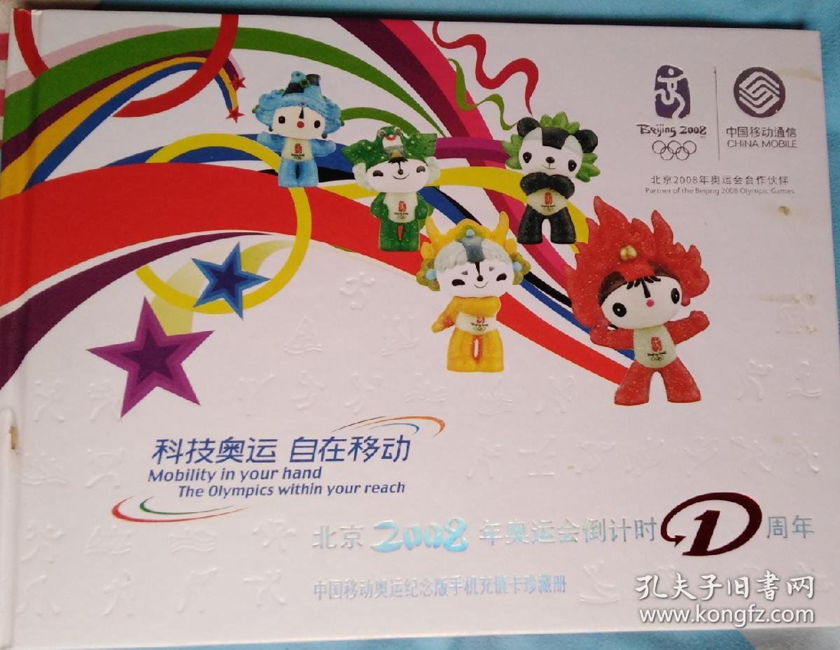 中国移动奥运会纪念版手机充值卡珍藏册---北京2008年