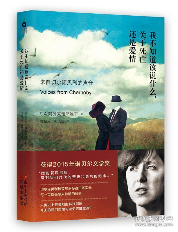 我不知道该说什么,关于死亡还是爱情:来自切尔诺贝利的声音.