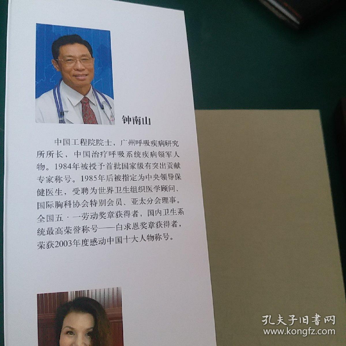 正版钟南山与众专家帮咱保健康 钟南山院士健康良方 正版2014年一版一