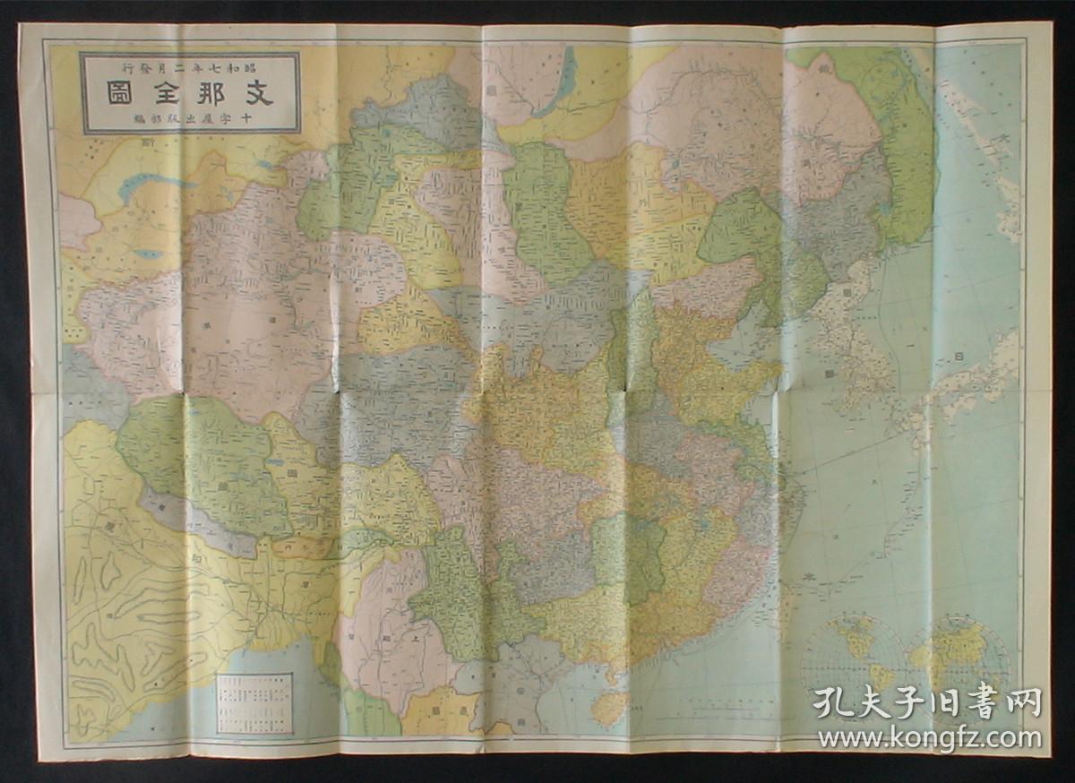 《支那全图,满蒙地图》双面地图 附原封套(中华全图完整版-秋海棠形势