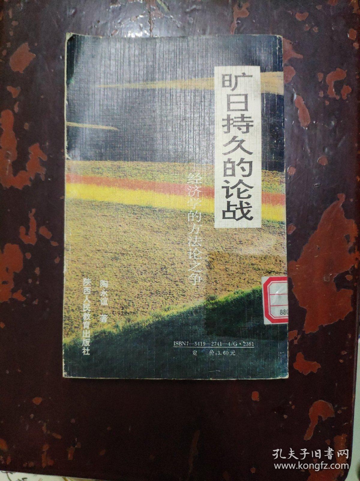 旷日持久的论战:经济学的方法论之争