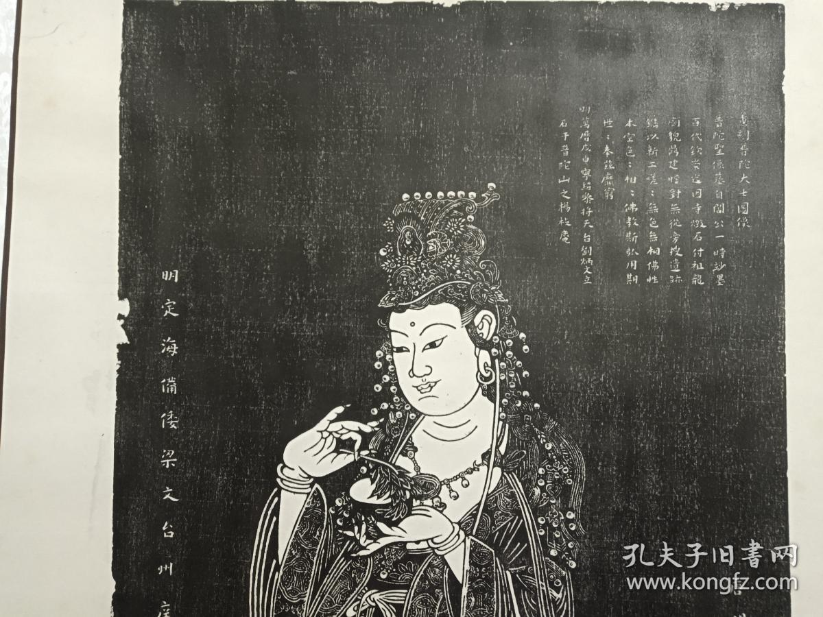 精装裱重刻普陀大士黑墨拓片图像立轴挂图即杨枝观音像菩萨像