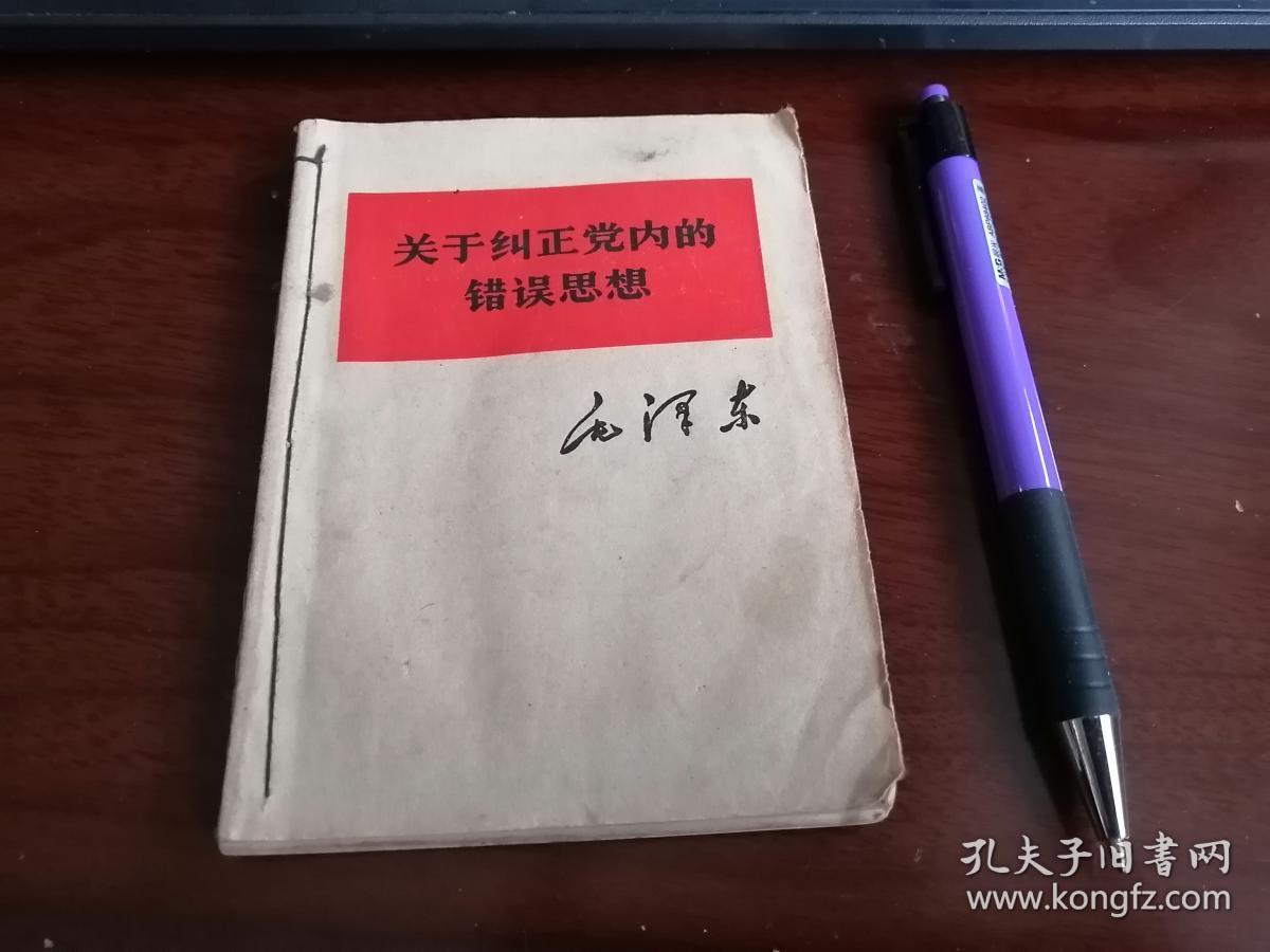 关于纠正党内的错误思想 反对自由主义 整顿党的作风