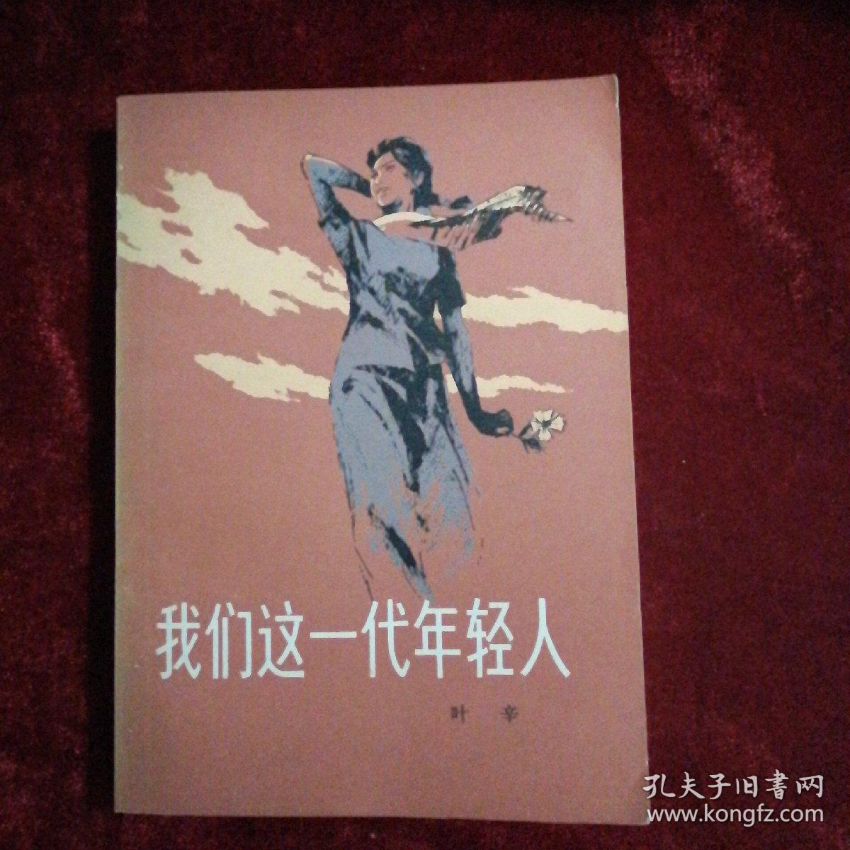 我们这一代年轻人