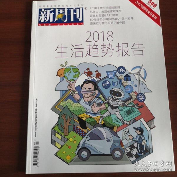 新周刊 2018总第506期