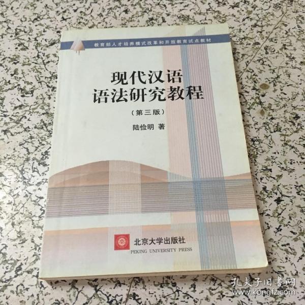 现代汉语语法研究教程(第三版)
