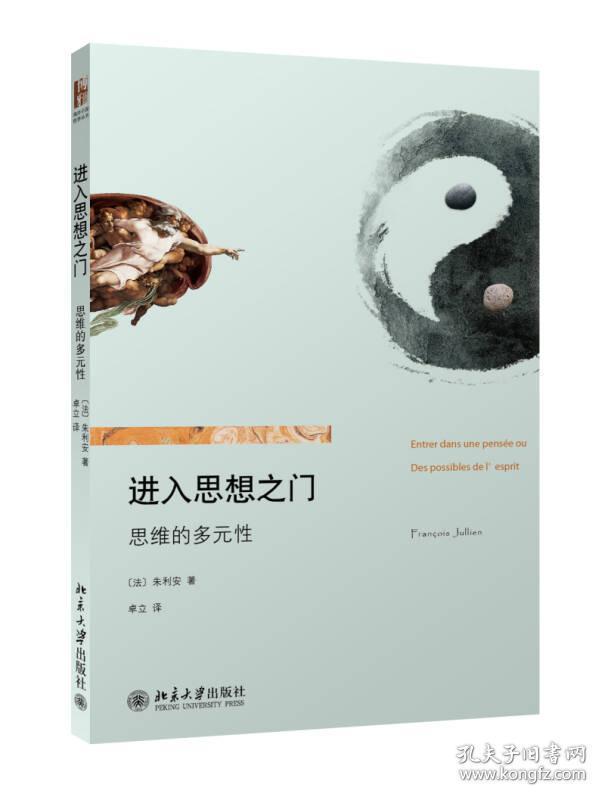 进入思想之门:思维的多元性