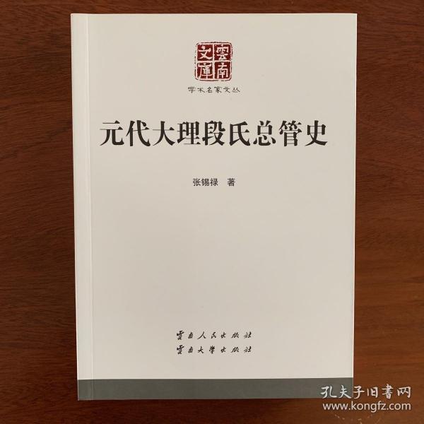 元代大理段氏总管史